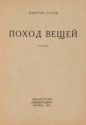 Гусев В. Поход вещей. Стихи / Обл. худ. В.О. Роскина. М.: Издательство «Федерация», 1929.